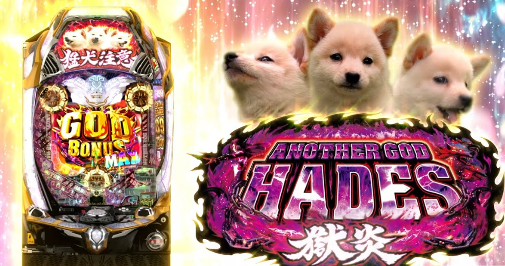 [Image of Pアナザーゴッドハーデス-獄炎-]