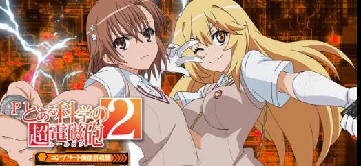 [Image of Pとある科学の超電磁砲2]
